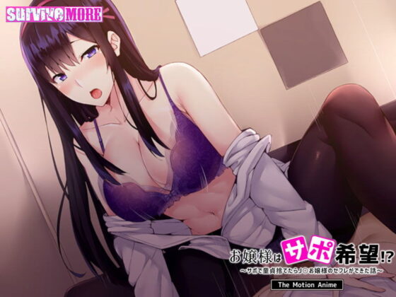 お嬢様はサポ希望!?〜サポで童貞捨てたら●●お嬢様のセフレができた話〜 The Motion Anime(survive more) - FANZA同人