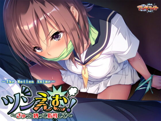 ツンえむ！〜ぎゅっと縛って指導して The Motion Anime(アンモライト) - FANZA同人