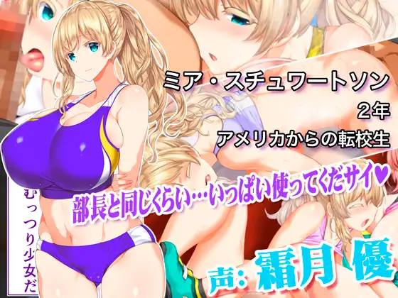 更に!動画版 陸上部女子は俺の生オナホ!!!校内種付け編 [STUDIOふあん] | DLsite 同人 - R18