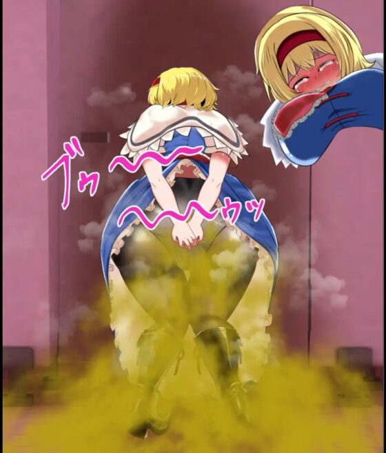 便意我慢&着衣脱糞アニメーション アリス・マーガトロイド [便意我慢研究会] | DLsite 同人 - R18