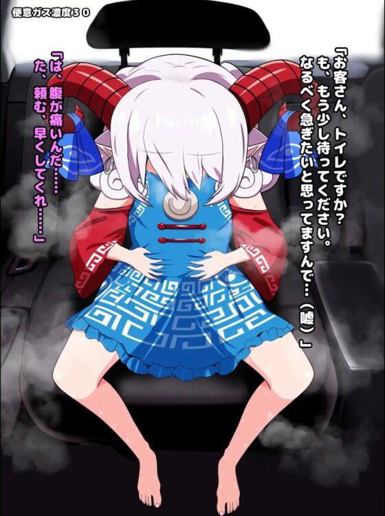 便意我慢極悪タクシー 脱糞おもらしアニメーション(2) ～饕餮尤魔編～ [便意我慢研究会] | DLsite 同人 - R18