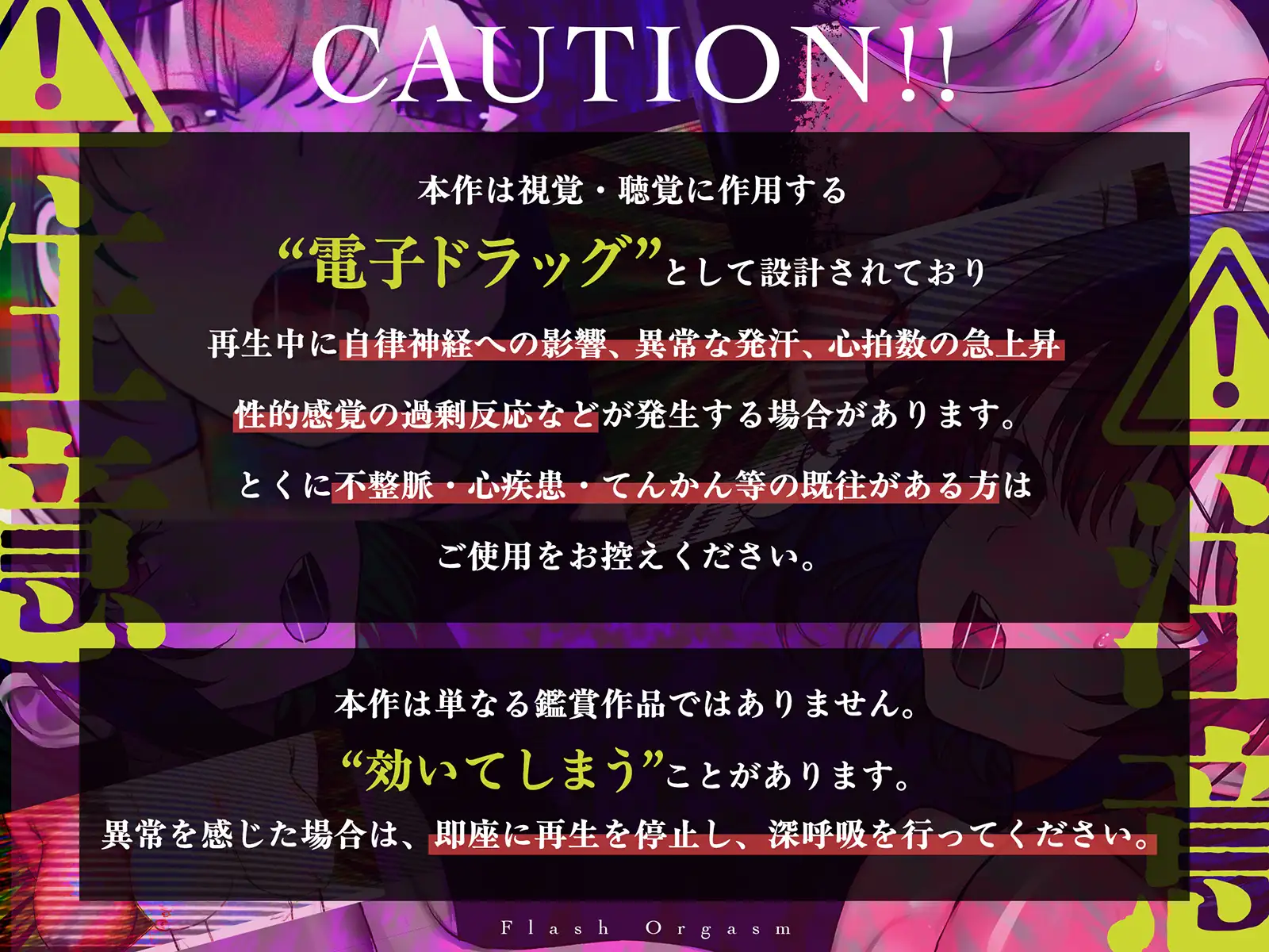 【電子ドラッグ映像】フラッシュオーガズム Movie～点滅する光と声が脳を奪う、瞬間絶頂トランス～【ヒロインの声だけで作られたサウンド】 [シロイルカ] | DLsite 同人 - R18
