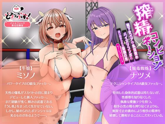 搾精コンビネーション格下女ペアの乳首責め&パイズリコンボに追い詰められる最強の男 モーションアニメ [どろっぷす!] | DLsite 同人 - R18