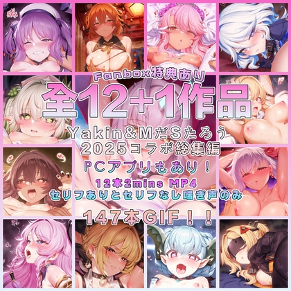 【2025】Yakin & MだSたろう コラボ 全作品集 & ミニゲームPCアプリ [Yakin] | DLsite 同人 - R18