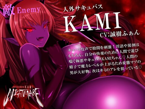 サキュバスKAMI NIGHTMARE [G DRAIN] | DLsite 同人 - R18