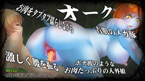 獣欲の餌食 魔物に敗れた駆け出し冒険者(MIG) - FANZA同人