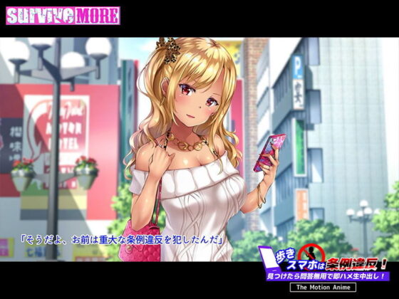 歩きスマホは条例違反！見つけたら問答無用で即ハメ生中出し！ The Motion Anime(survive more) - FANZA同人