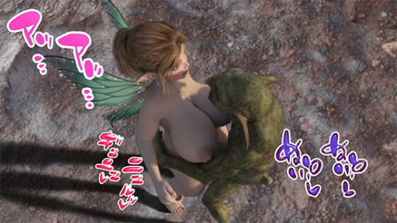 とらわれた幼精(みみっく) - FANZA同人