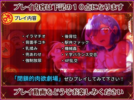 動画版 閉鎖的肉欲劇場(ハチマルエクストリーム) - FANZA同人