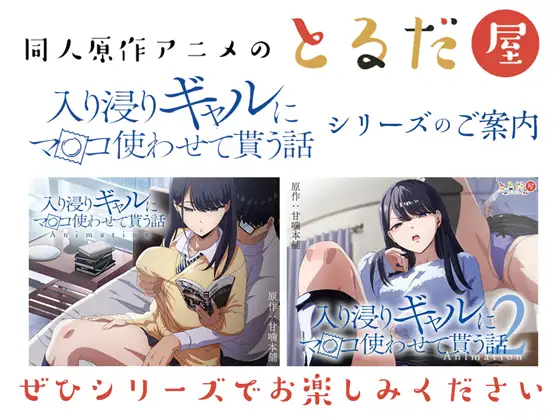 アニメ版「入り浸りギャルにま〇こ使わせて貰う話#3」 [とるだ屋] | DLsite 同人 - R18