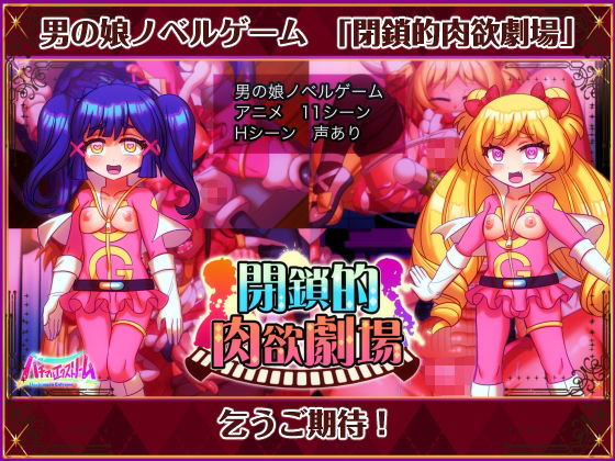 動画版 閉鎖的肉欲劇場(ハチマルエクストリーム) - FANZA同人