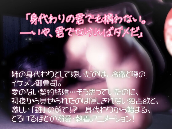 契約×花嫁×溺愛。身代わり花嫁の甘い誤算～冷徹御曹司は毎晩、私を激しく求めすぎる～ [苺クレープ] | DLsite がるまに