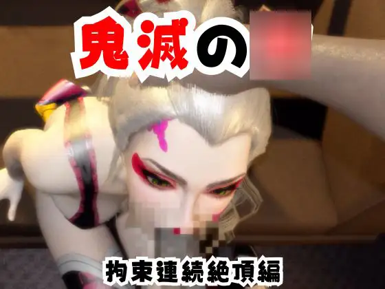 【なんと動画2本】リアルバージョン堕姫が拘束調教される動画パック【鬼滅の○】その6 [パラレル]