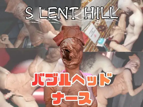 【動画5本】サ○レントヒルのバブルヘッドナースと楽しむ動画パック [月桂樹]