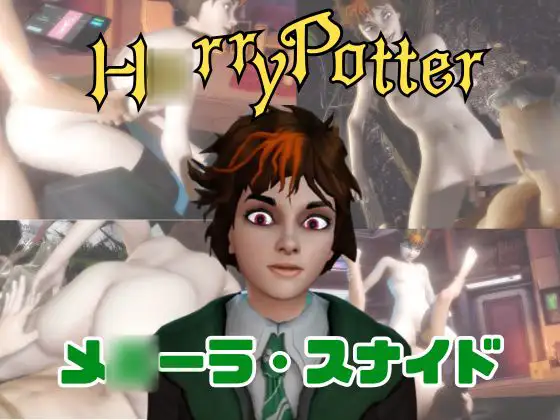 【動画4本】ハリポタのメ○ーラ・スナイドと楽しむ動画セックスボット編【ハ○ー・ポッター】 [パラレル]