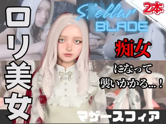 【なんと動画2本】ス〇ラのマザースフィアが魔法の泉でイチャラブえっち?玩具プレイも同封したお得パック【ス〇ラーブレイド】 [パラレル]