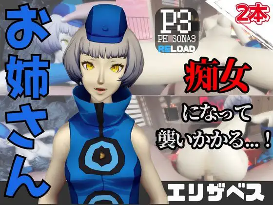 【なんと動画2本】ペ○ソナのエリザベスが魔法の泉でイチャラブえっち?玩具プレイも同封したお得パック [パラレル]