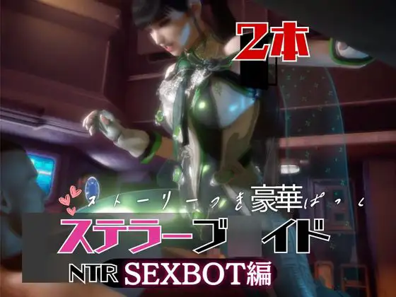【なんと2本】ステラーブ○イドのイブがセックスボットになっちゃった！編 [パラレル]