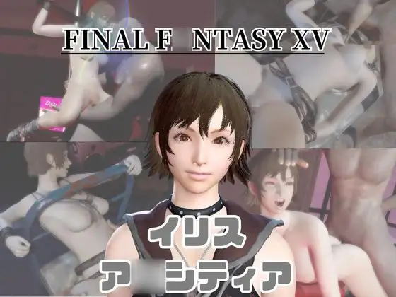 【動画4本】FF15のイリス・ア○シティアが拘束プレイしたり廃屋でプレイする動画パック [パラレル]