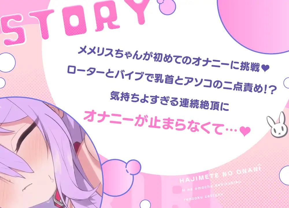 メメリスちゃんの初めてのオナニー～えっちなおもちゃでびくびく連続絶頂♡～ [メメリスチャンネル別館] | DLsite 同人 - R18