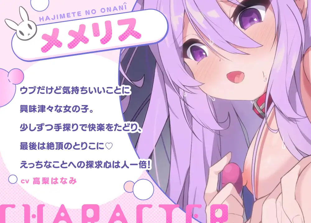 メメリスちゃんの初めてのオナニー～えっちなおもちゃでびくびく連続絶頂♡～ [メメリスチャンネル別館] | DLsite 同人 - R18