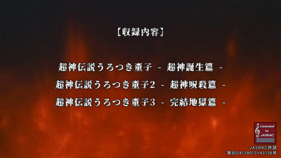 超神伝説 うろつき童子1・2・3<HDリマスター 完全版>