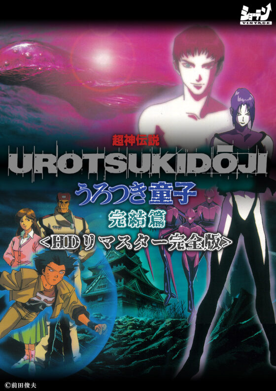 超神伝説 うろつき童子 完結篇<HDリマスター 完全版>