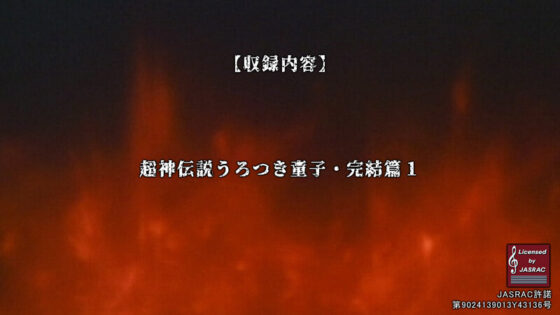 超神伝説 うろつき童子 完結篇<HDリマスター 完全版>