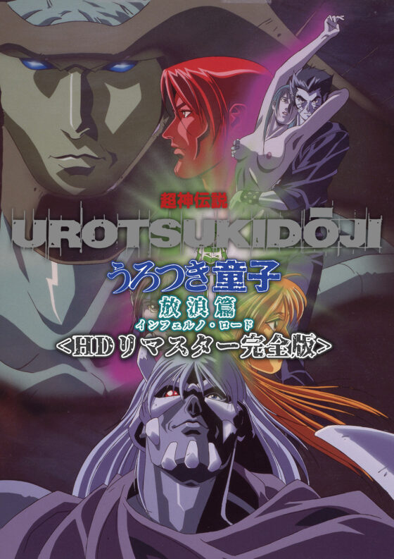 超神伝説 うろつき童子 完結篇<HDリマスター 完全版>