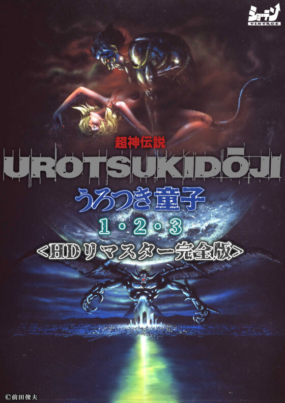 超神伝説 うろつき童子 完結篇<HDリマスター 完全版>