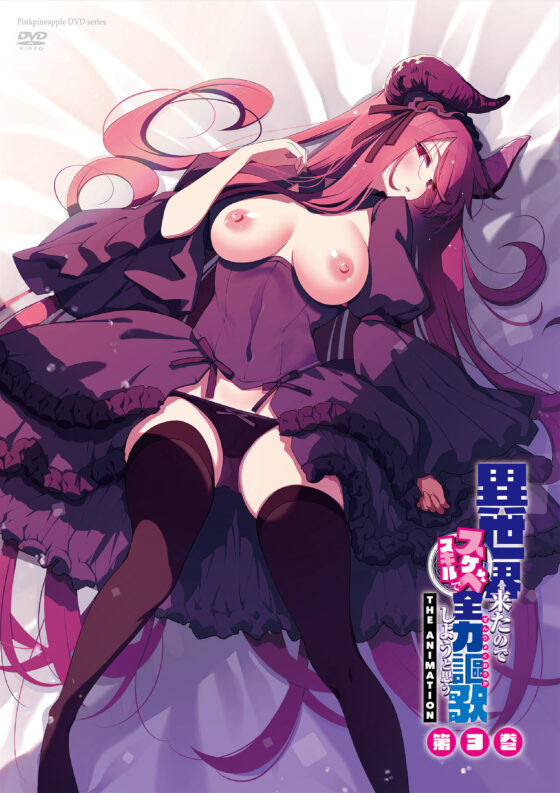 異世界来たのでスケベスキルで全力謳歌しようと思う THE ANIMATION 第5巻