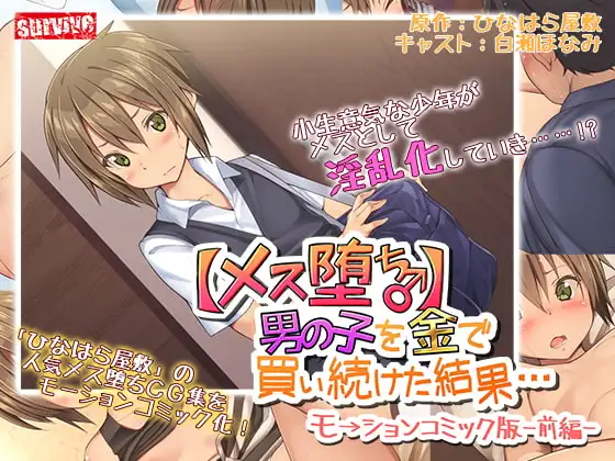 【メス堕ち】男の子を金で買い続けた結果…モーションコミック版 -前編-【Android版】 [どろっぷす!]