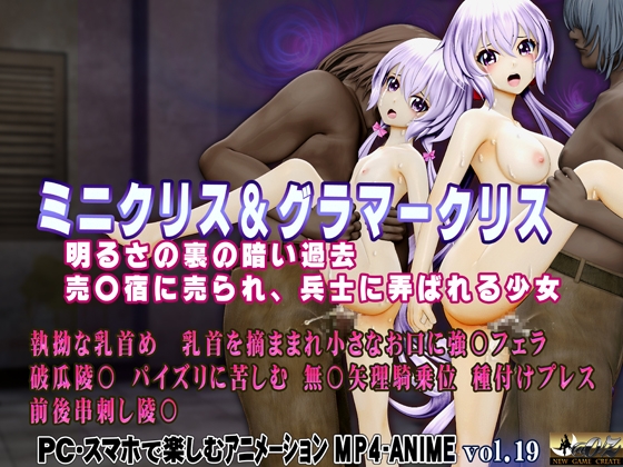 ミニクリス&グラマークリス 明るさの裏の暗い過去 売〇宿に売られ、兵士に弄ばれる少女 執拗な乳首責め 乳首を摘ままれ小さなお口に強〇フェラ 破瓜陵〇 パイズリ [@OZ]