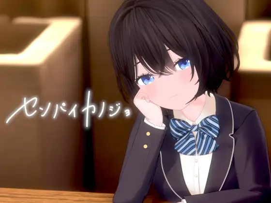 センパイカノジョ [くりーんるーむ]