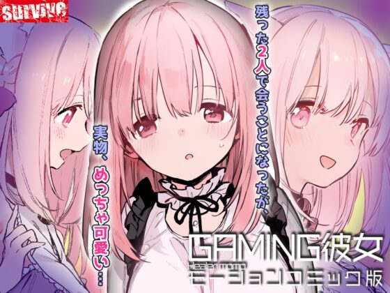 GAMING彼女 モーションコミック版 [survive] | DLsite 同人 - R18