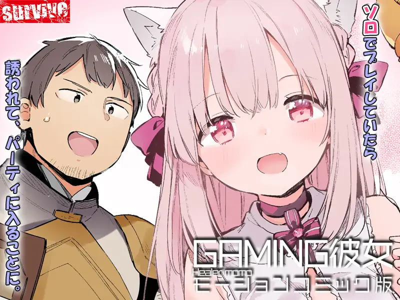 GAMING彼女 モーションコミック版 [survive] | DLsite 同人 - R18