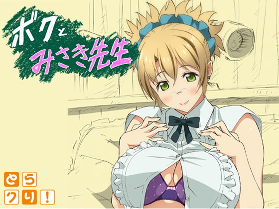 ボクとみさき先生 [株式会社虎の穴] | DLsite 同人 – R18