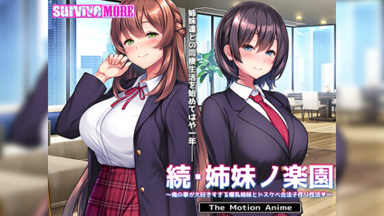 続・姉妹ノ楽園~俺の事が大好きすぎる爆乳姉妹とドスケベ合法子作り性活~ The Motion Anime