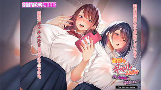 面倒なギャルふたりが僕の●●●に依存するまで The Motion Anime