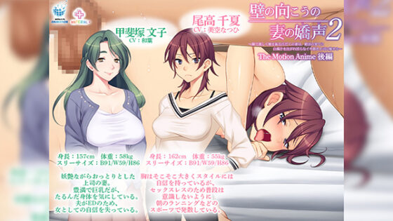 壁の向こうの妻の嬌声2 The Motion Anime 後編