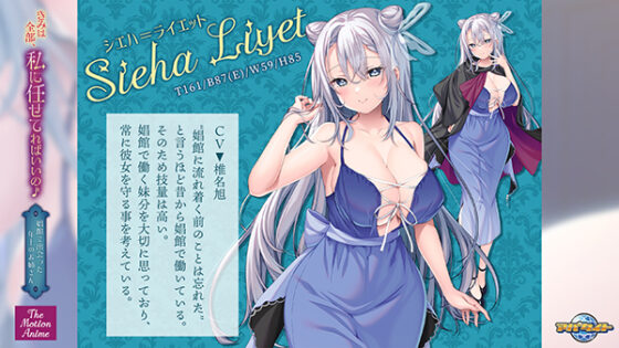 きみは全部、私に任せてればいいの♪~娼館で出会った年上のお姉さん~ The Motion Anime