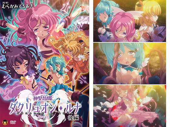 神聖昂燐ダクリュオン・ルナ 後編 ～堕聖母誕生～