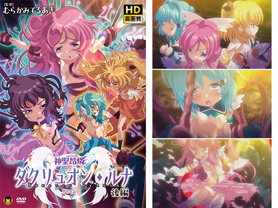 神聖昂燐ダクリュオン・ルナ 後編 ～堕聖母誕生～ HD版