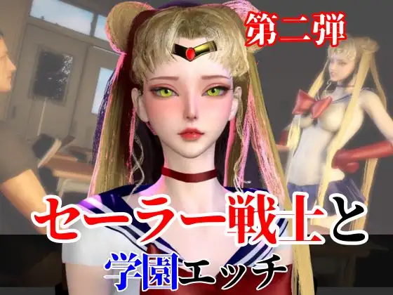 【なんと2本】 セーラー戦士と学園でバレるかバレないかハラハラドキドキエッチ動画パック【その2】 [パラレル]