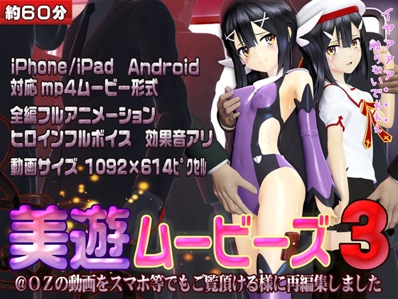 [ スマホ対応]美遊ムービーズ3 [@OZ] | DLsite 同人 - R18