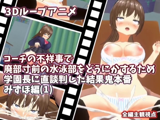 【3Dループアニメ】コーチの不祥事で廃部寸前の水泳部をどうにかするため学園長に直談判した結果鬼本番 みずほ編(1) [スタジオVG] | DLsite 同人 - R18