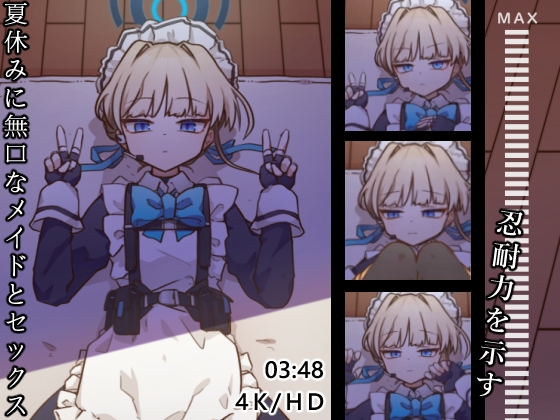 夏休みに無口なメイドとセックス [MOUNTAIN HAN_山含] | DLsite 同人 - R18