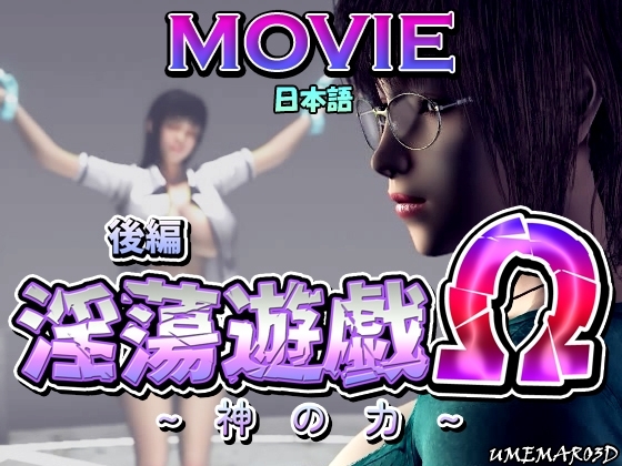 淫蕩遊戯Ω(後編)～神の力～ [MOVIE] [梅麻呂3D] | DLsite 同人 - R18