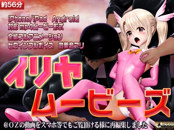 [スマホ対応]イリヤムービーズ [@OZ] | DLsite 同人 - R18