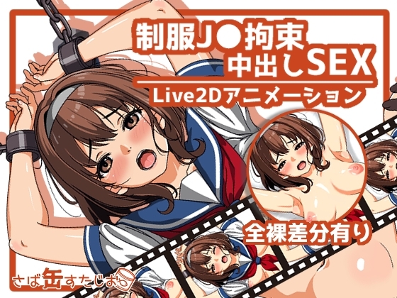 【アニメ】制服J●拘束中出しSEX [さば缶すたじお] | DLsite 同人 - R18